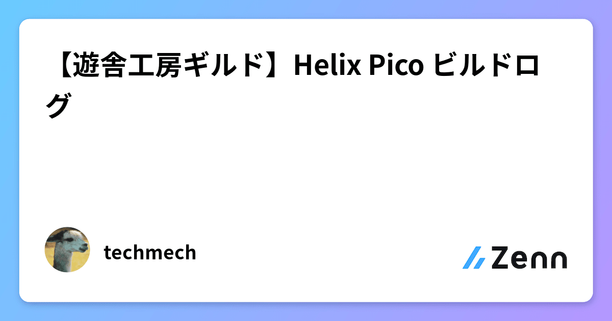 遊舎工房ギルド】Helix Pico ビルドログ 遊舎工房ギルド】Helix Pico ビルドログ